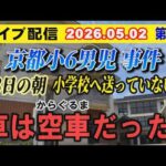 【ライブ配信】1部 京都 小6男児 事件！23日の朝 小学校に送っていない？ 車は空車（から ぐるま）だった！【小川泰平の事件考察室】# 2652