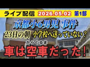 【ライブ配信】1部 京都 小6男児 事件！23日の朝 小学校に送っていない？ 車は空車（から ぐるま）だった！【小川泰平の事件考察室】# 2652