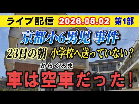 【ライブ配信】1部 京都 小6男児 事件！23日の朝 小学校に送っていない？ 車は空車（から ぐるま）だった！【小川泰平の事件考察室】# 2652