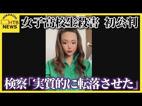 内田被告は殺意否認、検察側は"実質的に転落させ、殺人罪は成立"と指摘　女子高校生殺害事件　旭川