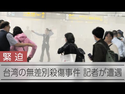台湾の無差別殺傷事件　記者が居合わせた現場の一部始終