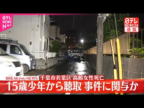 【速報】路上で背中に刺し傷ある女性死亡 現場付近に住む中学3年生の少年から聴取 千葉市