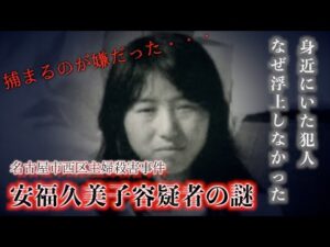 名古屋市西区主婦事件『安福容疑者の謎』