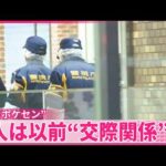 【池袋“ポケセン”】男女死亡事件  2人は以前“交際関係”に…男はストーカー規制法違反疑いで逮捕