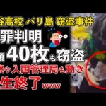 大谷高校 バリ島 窃盗事件、他の店でも窃盗、計40枚も盗んでいた！警察の捜査も始まり人生終了【Masaニュース雑談】