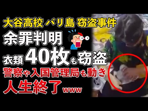 大谷高校 バリ島 窃盗事件、他の店でも窃盗、計40枚も盗んでいた！警察の捜査も始まり人生終了【Masaニュース雑談】