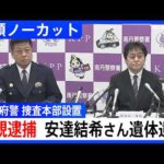 【京都・児童死体遺棄事件の捜査本部設置】京都府警が記者会見　逮捕の父親は容疑認める【冒頭ノーカット】｜TBS NEWS DIG