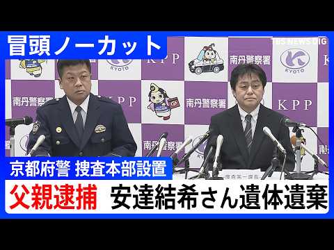 【京都・児童死体遺棄事件の捜査本部設置】京都府警が記者会見　逮捕の父親は容疑認める【冒頭ノーカット】｜TBS NEWS DIG