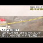 宮城・岩沼市の海岸に女性保育士の遺体　警察が殺人事件として捜査