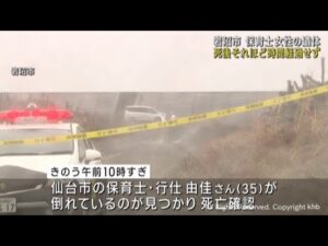 宮城・岩沼市の海岸に女性保育士の遺体 警察が殺人事件として捜査