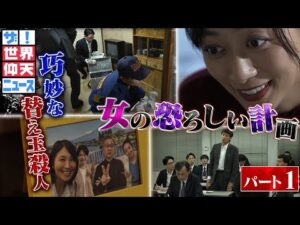 【父親が消え、不可解な事が巻き起こる。それはある女が仕組んだ驚愕の殺人事件！パート1】【ザ！世界仰天ニュース】