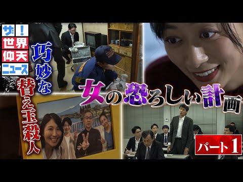 【父親が消え、不可解な事が巻き起こる。それはある女が仕組んだ驚愕の殺人事件！パート1】【ザ！世界仰天ニュース】