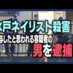 【速報】水戸ネイリスト女性殺害事件  関与したとみられる容疑者の男を逮捕【ニュースまとめ】(2026年1月1日～) ANN/テレ朝 LIVE