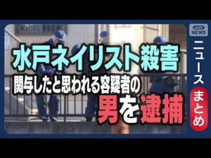 【速報】水戸ネイリスト女性殺害事件  関与したとみられる容疑者の男を逮捕【ニュースまとめ】(2026年1月1日～) ANN/テレ朝 LIVE