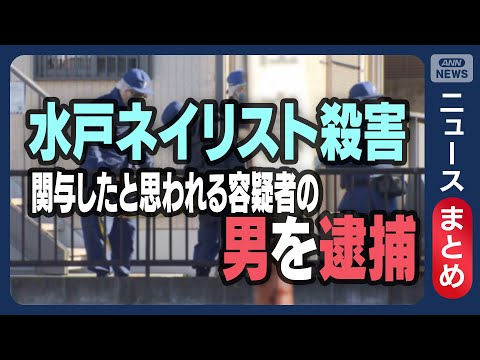 【速報】水戸ネイリスト女性殺害事件  関与したとみられる容疑者の男を逮捕【ニュースまとめ】(2026年1月1日～) ANN/テレ朝 LIVE