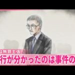 【すすきの“頭部切断”】“犯行が分かったのは事件の後”父親の修被告が無罪主張
