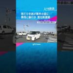 死亡ひき逃げ事件の直前に…車のフロントガラスをバットで叩き割り逃げ出した男性を暴行か　男を再逮捕　#shorts #読売テレビニュース