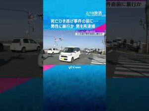 死亡ひき逃げ事件の直前に…車のフロントガラスをバットで叩き割り逃げ出した男性を暴行か　男を再逮捕　#shorts #読売テレビニュース