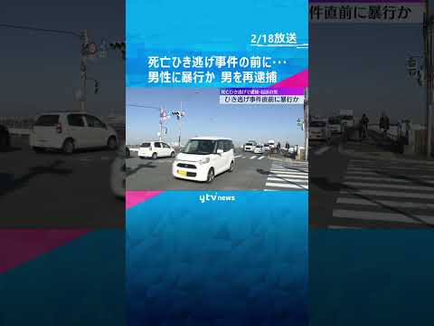 死亡ひき逃げ事件の直前に…車のフロントガラスをバットで叩き割り逃げ出した男性を暴行か　男を再逮捕　#shorts #読売テレビニュース