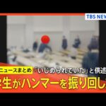 「学生がハンマーを振り回した」韓国籍の大学生の女を逮捕 「いじめられていた」という趣旨の供述 8人がけが、全員意識あり 法政大学多摩キャンパス【関連ニュースまとめ】