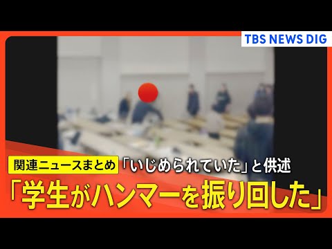 「学生がハンマーを振り回した」韓国籍の大学生の女を逮捕 「いじめられていた」という趣旨の供述 8人がけが、全員意識あり 法政大学多摩キャンパス【関連ニュースまとめ】