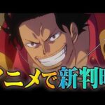 アニメのワンピースで新事実判明！ゴッドバレー事件に隠された謎とガーリング聖の髪色がヤバすぎる…※ネタバレ 注意【 ONEPIECE 最新話 アニワン 】