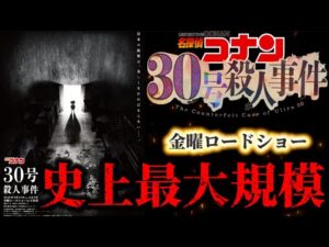 【金曜ロードショー】史上最大オールスター集結！〈30号殺人事件〉名探偵コナン