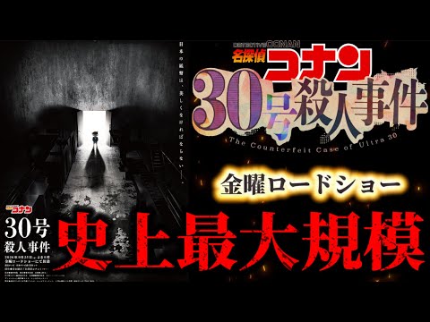 【金曜ロードショー】史上最大オールスター集結！〈30号殺人事件〉名探偵コナン