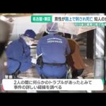 会社役員の男性が刺されて死亡した事件　逮捕された女「殺意はありませんでした」　名古屋 (25/05/28 15:56)