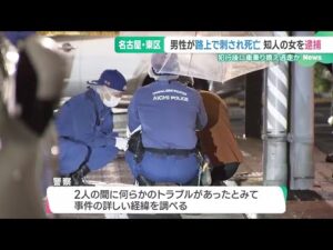 会社役員の男性が刺されて死亡した事件　逮捕された女「殺意はありませんでした」　名古屋 (25/05/28 15:56)