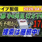 【ライブ配信】1部 京都 小6男児 行方不明！ 行方不明から 17日 捜索は継続中！【小川泰平の事件考察室】# 2605