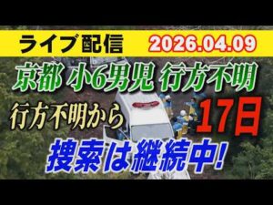 【ライブ配信】1部 京都 小6男児 行方不明！ 行方不明から 17日 捜索は継続中！【小川泰平の事件考察室】# 2605