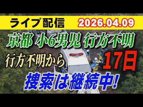 【ライブ配信】1部 京都 小6男児 行方不明！ 行方不明から 17日 捜索は継続中！【小川泰平の事件考察室】# 2605