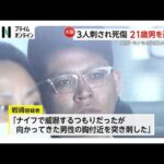 容疑者知人「短気すぎるほど短気な人」殺人容疑で21歳男を逮捕「胸付近を突き刺した」　大阪・ミナミで3人死傷（2026年02月15日）