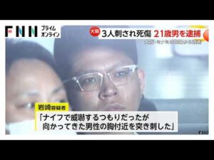 容疑者知人「短気すぎるほど短気な人」殺人容疑で21歳男を逮捕「胸付近を突き刺した」　大阪・ミナミで3人死傷（2026年02月15日）