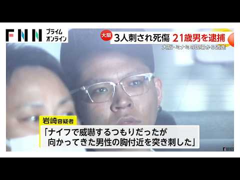 容疑者知人「短気すぎるほど短気な人」殺人容疑で21歳男を逮捕「胸付近を突き刺した」　大阪・ミナミで3人死傷（2026年02月15日）