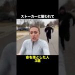 ストーカーに襲われて命を落とした人 3選　　　　　　　　　　　　　　　　#事件 #怖い話