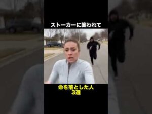 ストーカーに襲われて命を落とした人 3選　　　　　　　　　　　　　　　　#事件 #怖い話