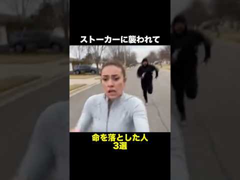 ストーカーに襲われて命を落とした人 3選 #事件 #怖い話