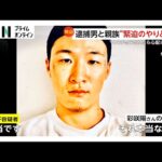 岡﨑彩咲陽さん(20)親族と白井秀征容疑者(27)の“緊迫のやり取り”入手 “ストーカー被害”巡って主張食い違う中警察署で“抗議”も