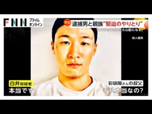 岡﨑彩咲陽さん（20）親族と白井秀征容疑者（27）の“緊迫のやり取り”入手　“ストーカー被害”巡って主張食い違う中警察署で“抗議”も