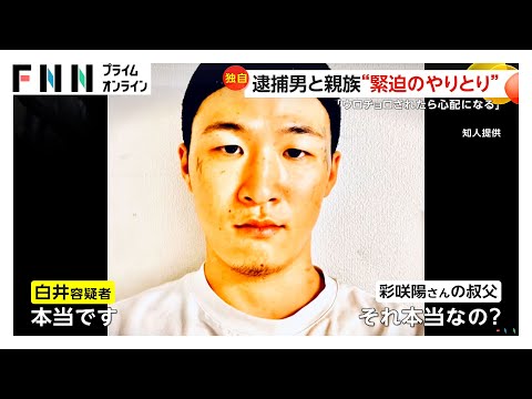 岡﨑彩咲陽さん(20)親族と白井秀征容疑者(27)の“緊迫のやり取り”入手 “ストーカー被害”巡って主張食い違う中警察署で“抗議”も