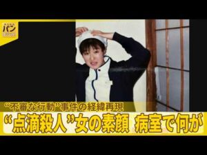 “点滴殺人”女の素顔　病室で何が　“不審な行動”事件の経緯再現『バンキシャ！』
