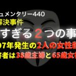 1997年に発生した謎すぎる2つの事件