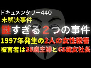 1997年に発生した謎すぎる2つの事件