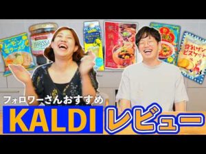 【事件発生！】KALDIで一番おすすめされた商品を食べたら大惨事に…