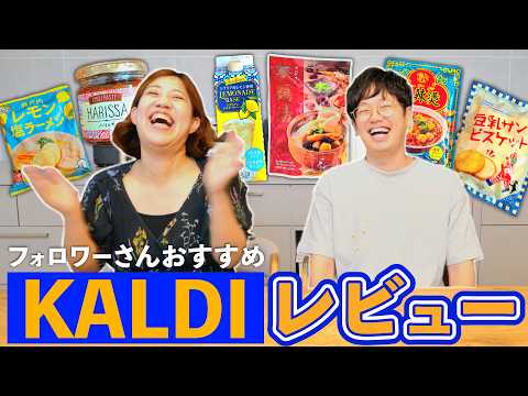 【事件発生！】KALDIで一番おすすめされた商品を食べたら大惨事に…