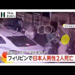防犯カメラが捉えた日本人2人銃撃死亡事件の一部始終…フィリピン繁華街でタクシー降りた瞬間襲われ、被害者と行動していたフィリピン人も逃走