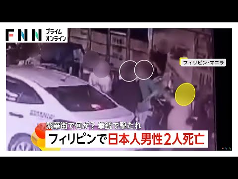 防犯カメラが捉えた日本人2人銃撃死亡事件の一部始終…フィリピン繁華街でタクシー降りた瞬間襲われ、被害者と行動していたフィリピン人も逃走