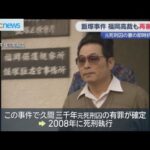 飯塚事件　福岡高裁が即時抗告を棄却